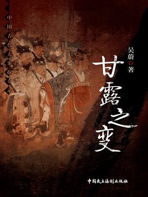 cover image of 甘露之变